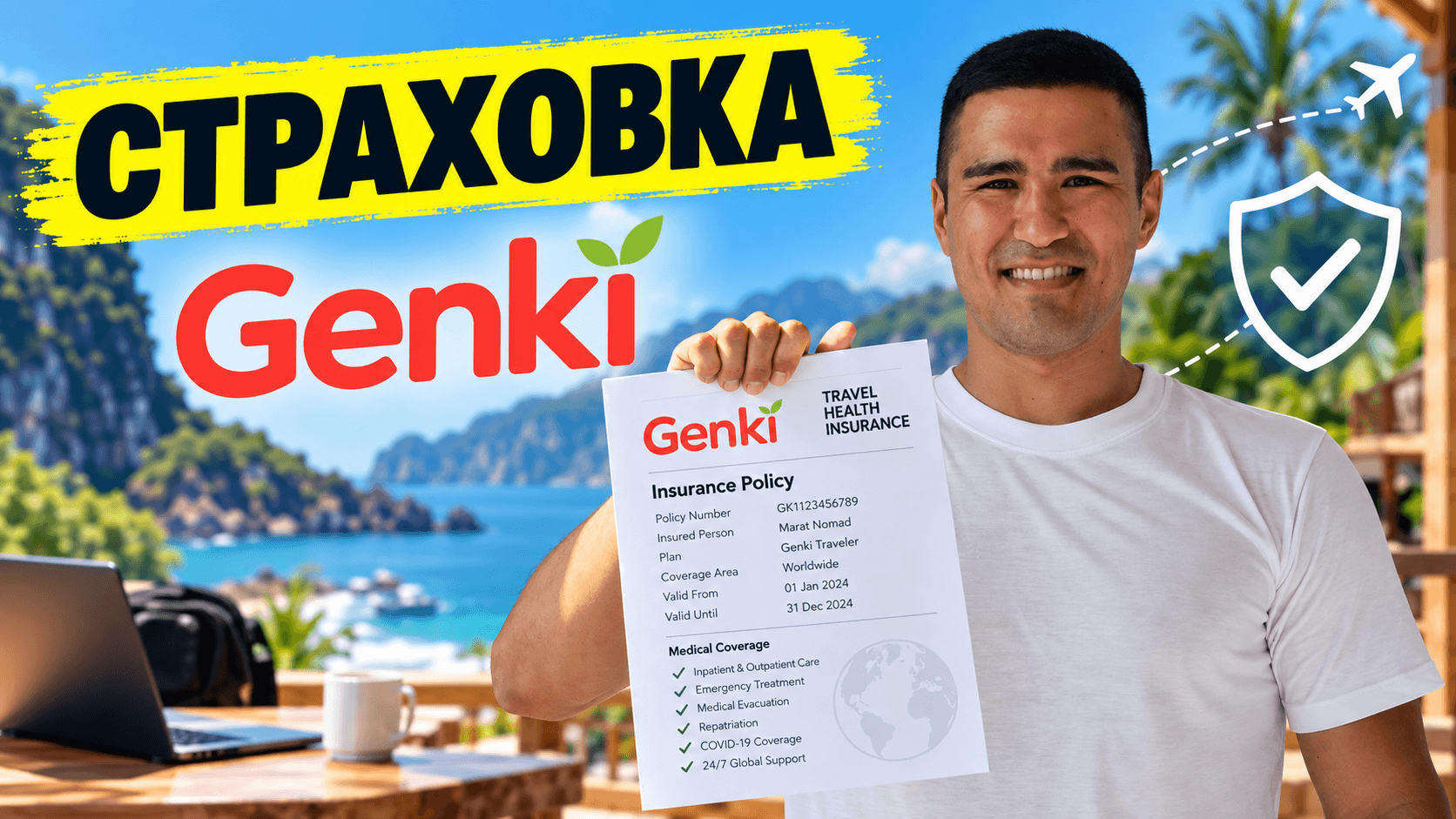 Страховка Генки (Genki)