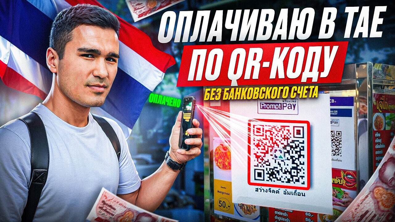 Как расплачиваться в Таиланде