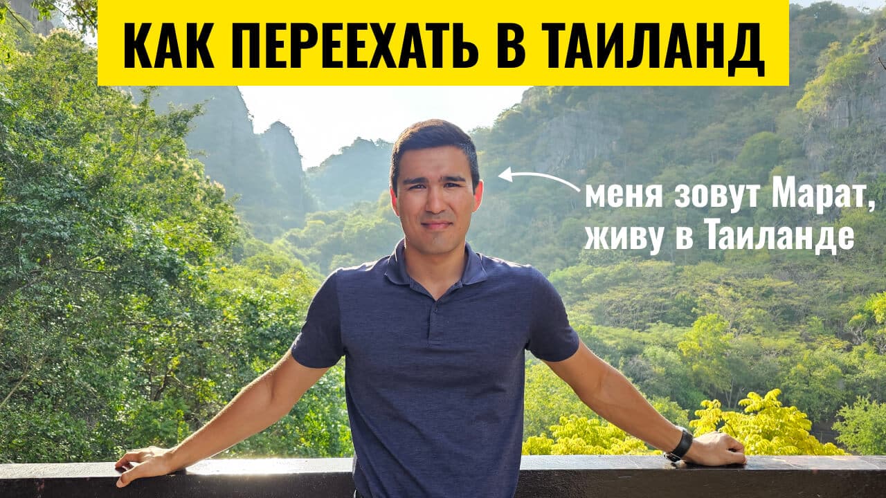 Как переехать в Таиланд