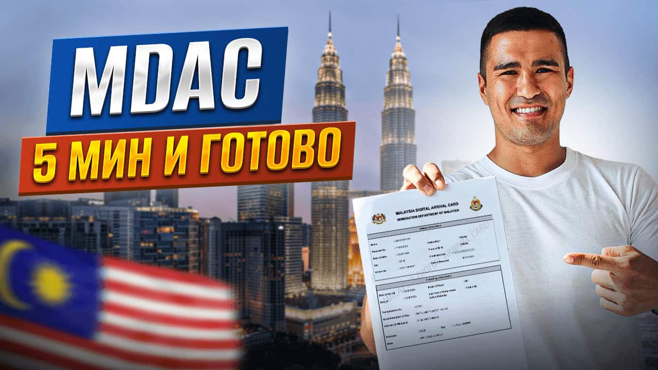 Как заполнить MDAC, цифровую карту прибытия в Малайзию