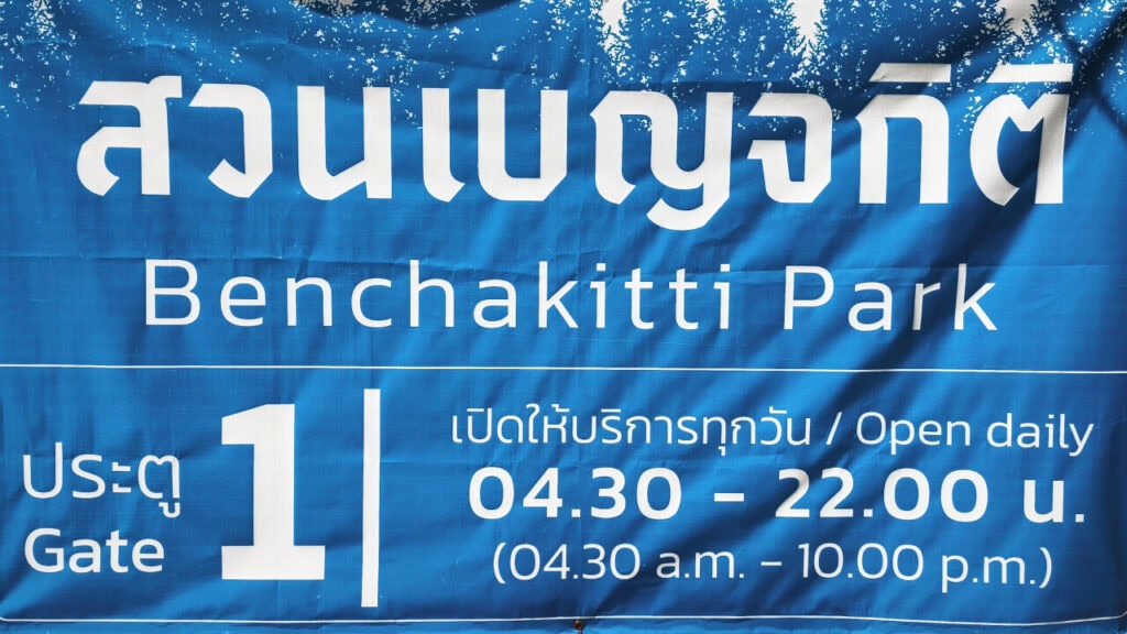 Режим работы парке Бенчакити