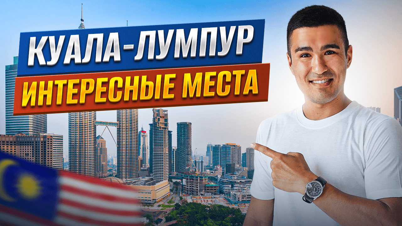 Что посмотреть в Куала-Лумпуре — главные достопримечательности