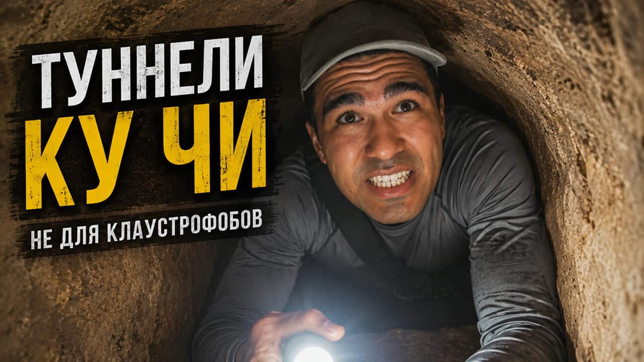 Туннели Ку Чи возле города Хошимин во Вьетнаме